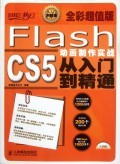 Flash CS5动画制作实战从入门到精通 开启电脑动画设计之旅