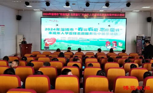 淄博举行未成年人学雷锋志愿服务集中展示活动